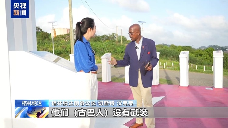 总台记者观察丨美借“反毒”欲在格林纳达部署雷达遭质疑