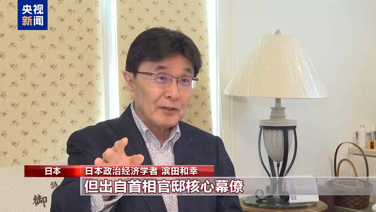 视频丨日本学者:日本扩军拥核倾向值得警惕