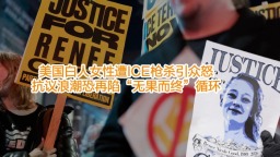 【国际3分钟】美国白人女性遭ICE枪杀引众怒 抗议浪潮恐再陷“无果而终”循环_fororder_横版封面1 2601016-副本-副本