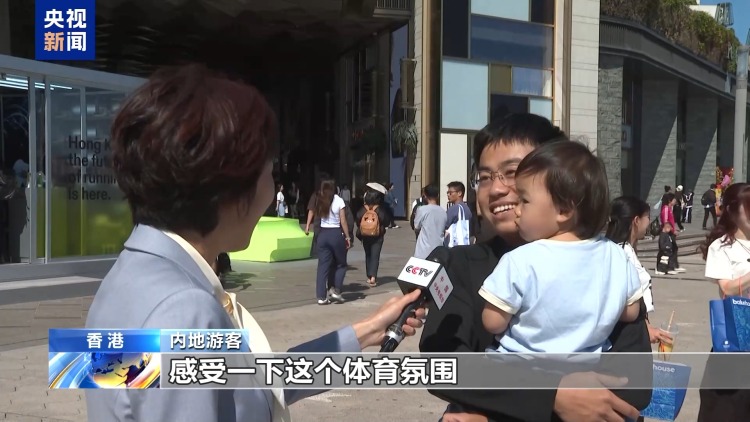 视频丨全运会拉动香港旅游业 促进区域融合发展