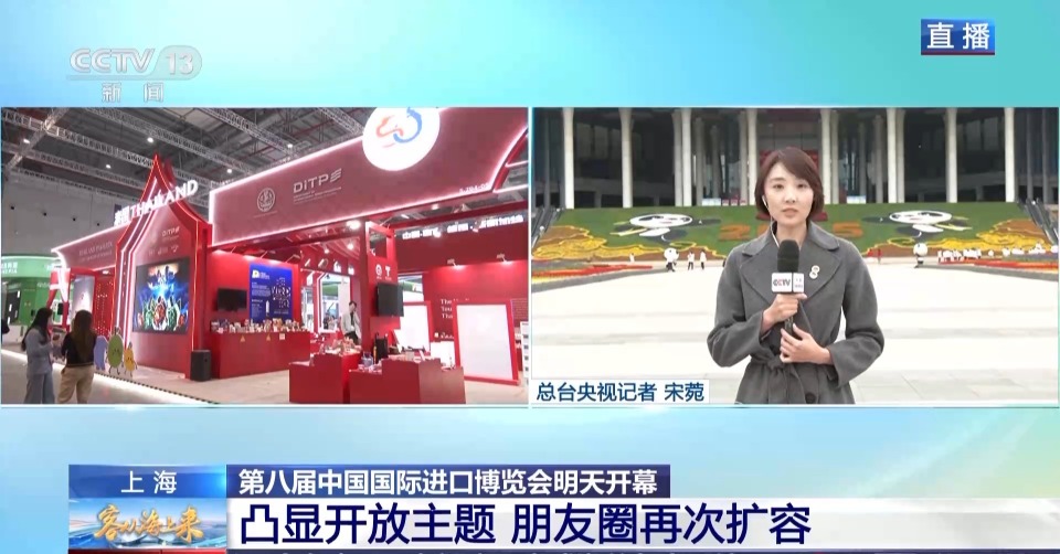 视频丨“剧透”来了 今年进博会有哪些特色和亮点?