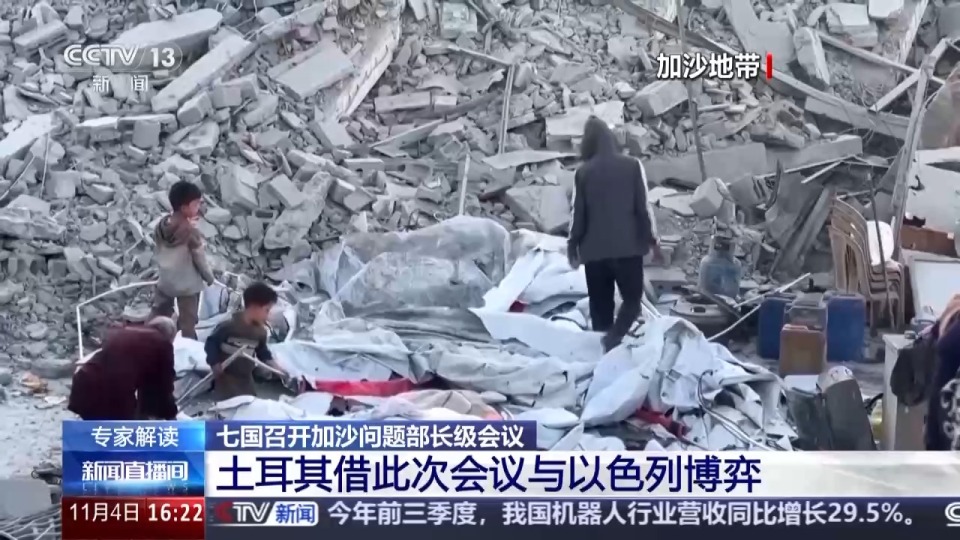 视频丨七国召开加沙问题部长级会议对当前加沙局势有何影响?