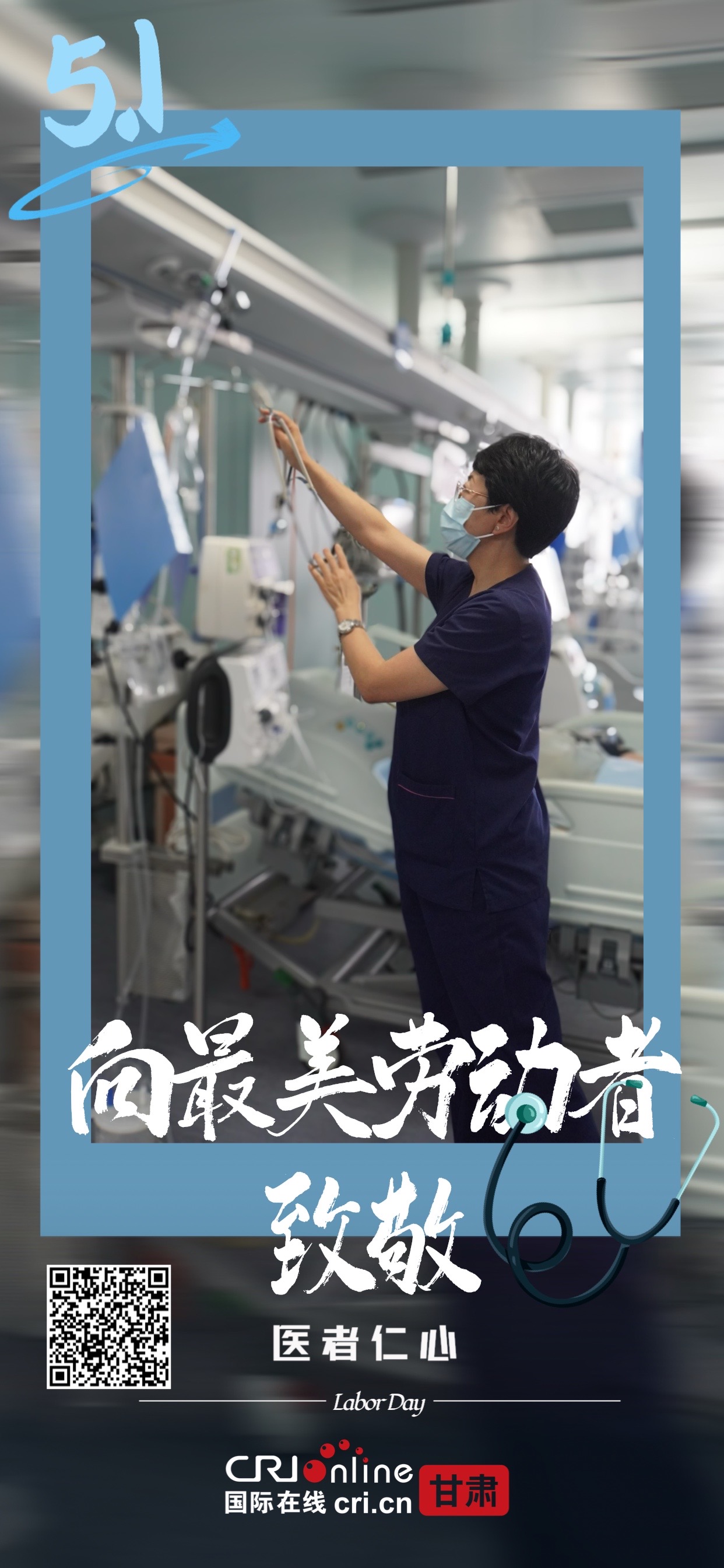 【向最美劳动者致敬】“ICU掌舵人”张立平：以辛勤劳动 筑起生命防线_fororder_b9e2369f0c67b1b68a33ea3e636d456f