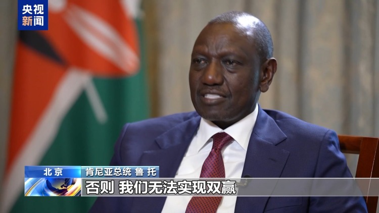 总台记者专访丨肯尼亚总统鲁托:唯有多边主义才能确保全球贸易稳定