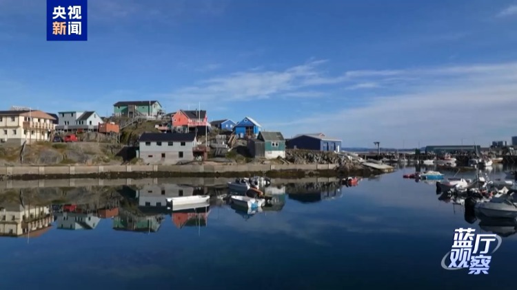 蓝厅观察丨美国觊觎格陵兰岛 美欧裂痕背后的霸权算计