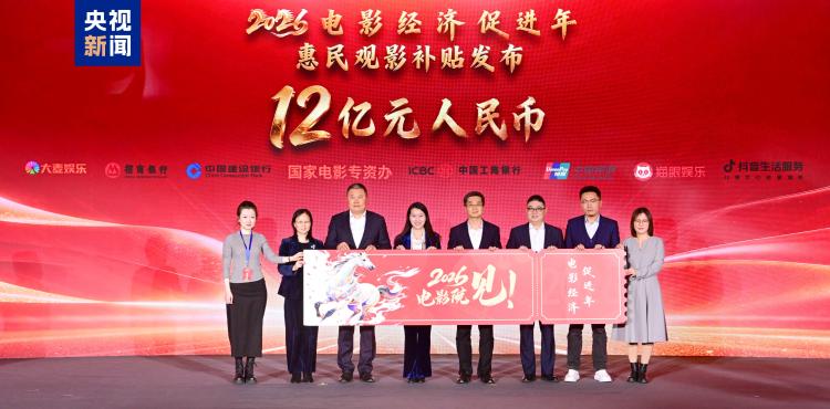 光影驰骋惠万家!“2026电影经济促进年”启动
