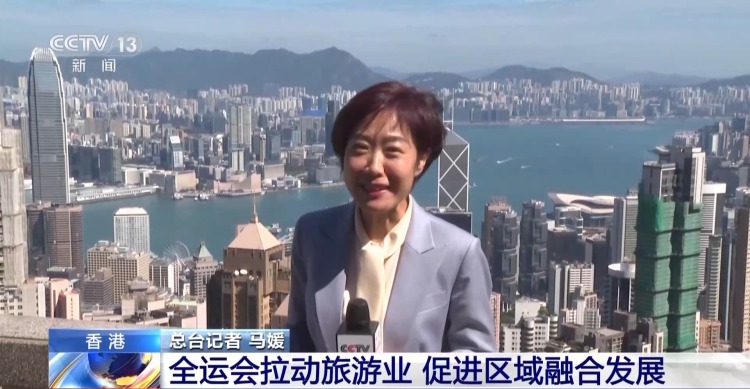 视频丨全运会拉动香港旅游业 促进区域融合发展