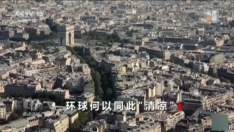 焦点访谈丨欧洲极端高温遇上中国制造 环球同此“清凉”