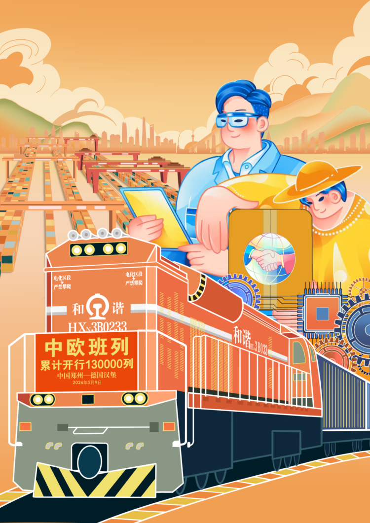 漫评|13万列启新程:中欧班列书写互联互通时代答卷