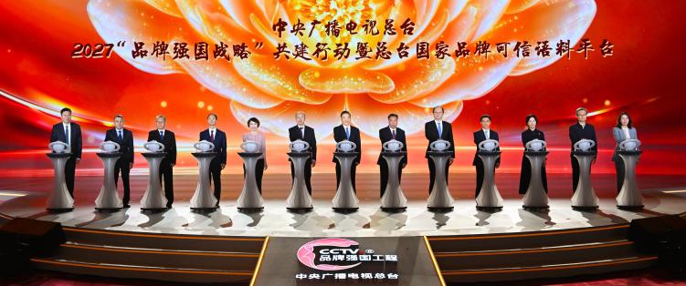 共筑品牌新生态!中央广播电视总台2027“品牌强国战略”共建行动暨总台国家品牌可信语料平台启动
