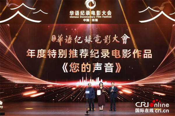 第四届华语纪录电影大会“金海鸥”推优盛典在珠海举行_fororder_2