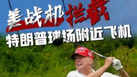 视频丨美战机拦截闯入特朗普球场附近飞机