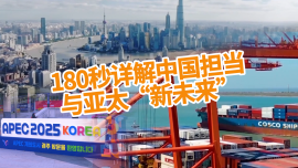 180秒详解中国担当与亚太“新未来”