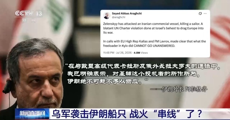 视频丨乌袭击伊朗船只 红海危机再被点燃 战争扩大化风险不断增加