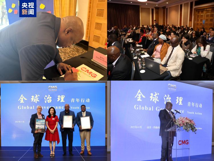 共话青年力量 共绘中非未来!“全球治理 青年行动”媒体活动在南非约翰内斯堡举行