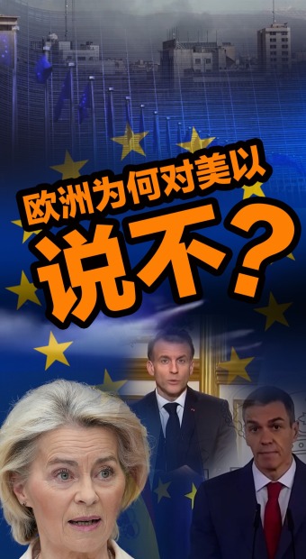 【國際3分鐘】不愿再當炮灰，歐洲為何對美以說“不”？_fororder_不當炮灰(1)