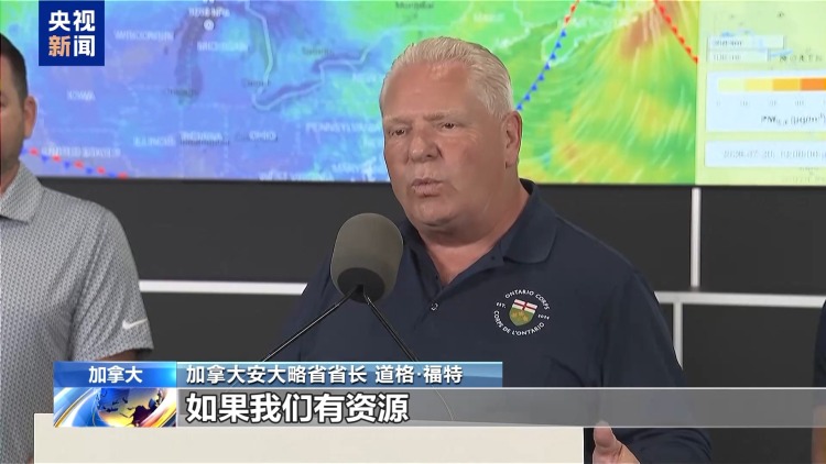 视频丨美国威胁因山火加征关税 加拿大:不可接受