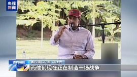 委内瑞拉总统:美国编造谎言 试图制造战争