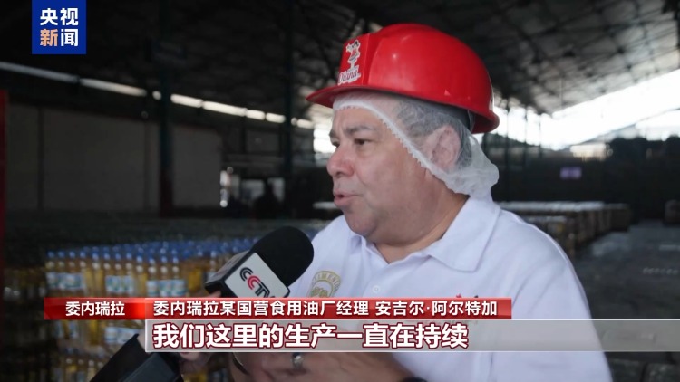 总台记者观察丨委内瑞拉推进国产化举措稳定物价