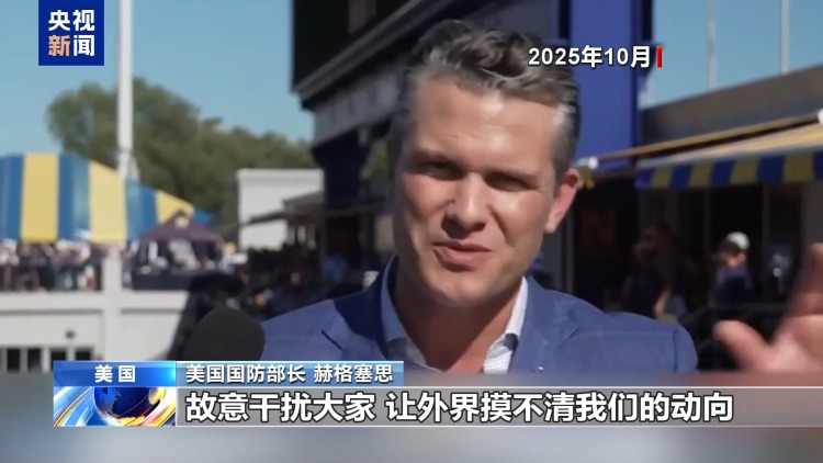 视频丨“披萨指数”传递美军行动信号?美防长:会故意扰乱