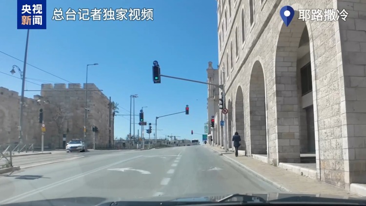 总台现场直击丨耶路撒冷市中心人流锐减 店铺关门