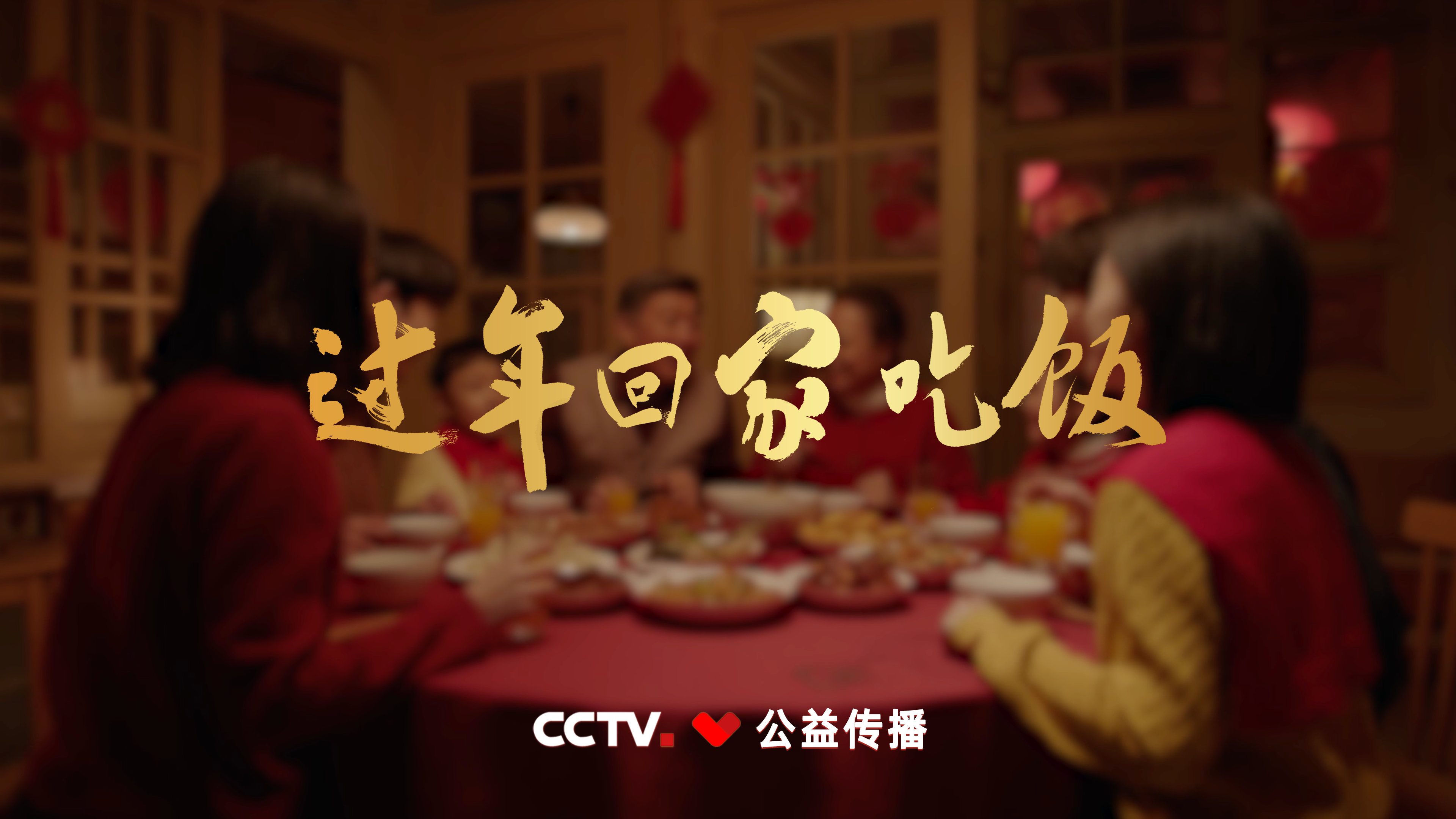 一声“回家吃饭”,是人生最治愈的暖——2026年春节公益广告《回家吃饭》
