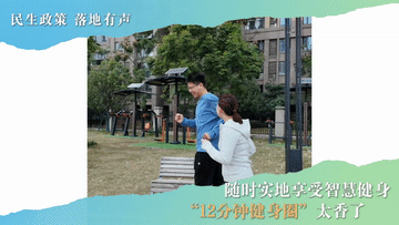 民生政策 落地有声丨随时实地享受智慧健身 “12分钟健身圈”太香了