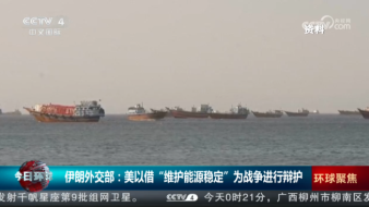 伊朗外交部：美以借“维护能源稳定”为战争进行辩护