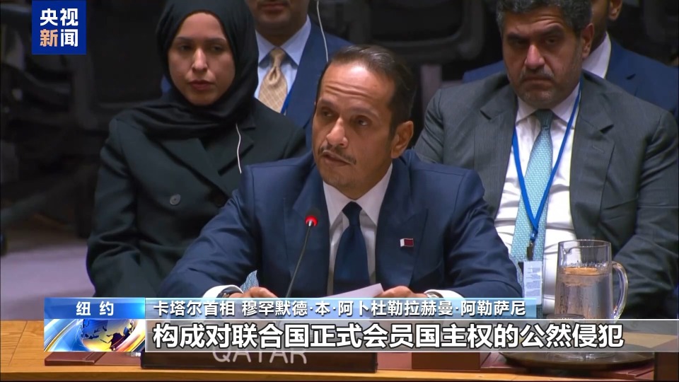 央视记者观察丨国际社会谴责以色列侵犯卡塔尔主权