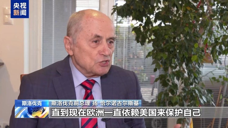 视频丨斯洛伐克前总理:美觊觎格陵兰暴露其奉行霸权主义真面目