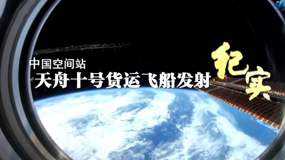 天舟十号货运飞船发射纪实_fororder_1778499329996_205
