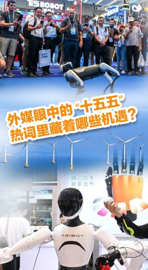 外媒眼中的 “十五五”,热词里藏着哪些机遇?