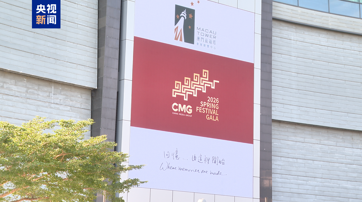 全球看春晚!总台春晚宣传片亮相澳门