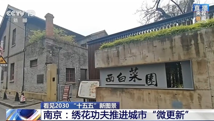 视频丨不搞大拆大建 南京秦淮百年建筑重焕生机