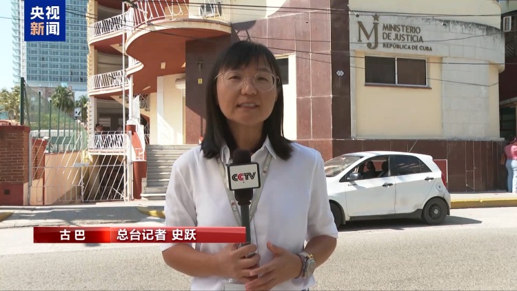 视频丨古巴:不对美国国家安全构成威胁