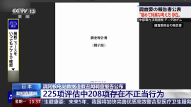 视频丨日本滨冈核电站被查出大量数据造假 多名高管请辞