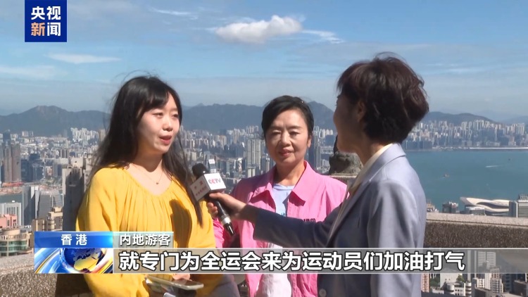 视频丨全运会拉动香港旅游业 促进区域融合发展