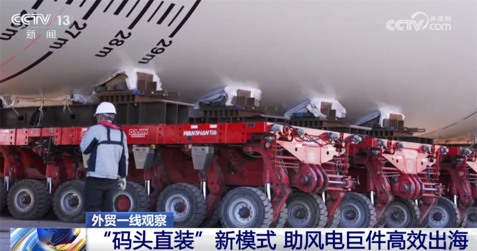 “绿色重器”赢得市场、中国技术播撒希望 外贸企业“扬帆出海”正当时