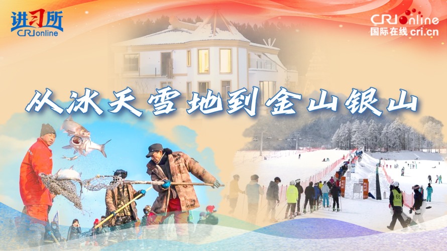 【讲习所·冰雪春天】从冰天雪地到金山银山_fororder_冰雪经济横版封面(2)