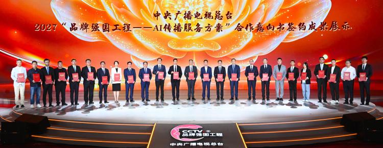 共筑品牌新生态!中央广播电视总台2027“品牌强国战略”共建行动暨总台国家品牌可信语料平台启动