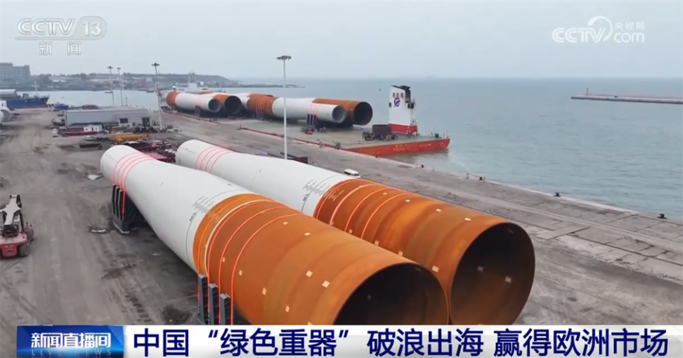 “绿色重器”赢得市场、中国技术播撒希望 外贸企业“扬帆出海”正当时