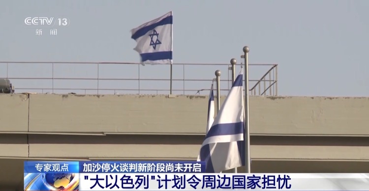 视频丨加沙停火第二阶段谈判为何迟迟未开启 专家分析→
