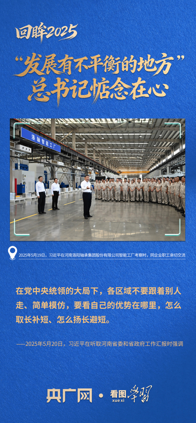 看图学习·回眸2025丨“发展有不平衡的地方” 总书记一直惦念在心