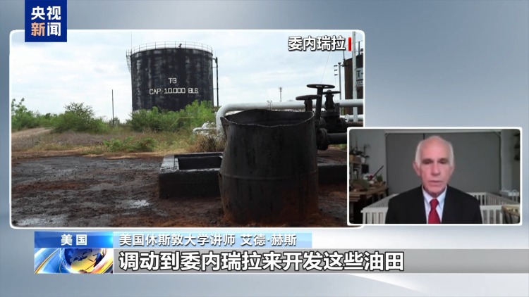 视频丨美称与委内瑞拉达成石油协议 被批“公然盗窃”