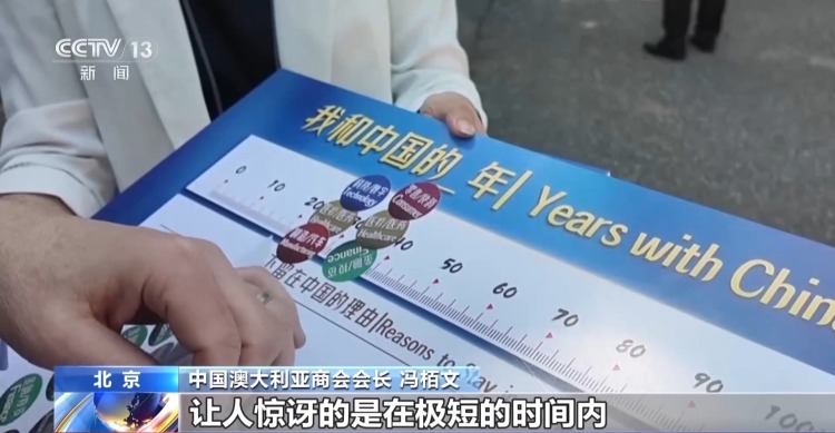 视频丨跨越时空的信任 二三十年后他们选择继续投资中国
