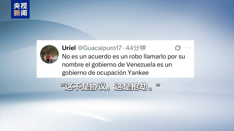 视频丨美称与委内瑞拉达成石油协议 被批“公然盗窃”