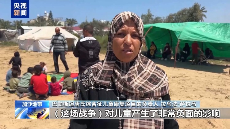 视频丨加沙儿童在战火中艰难成长 身心承受双重创伤