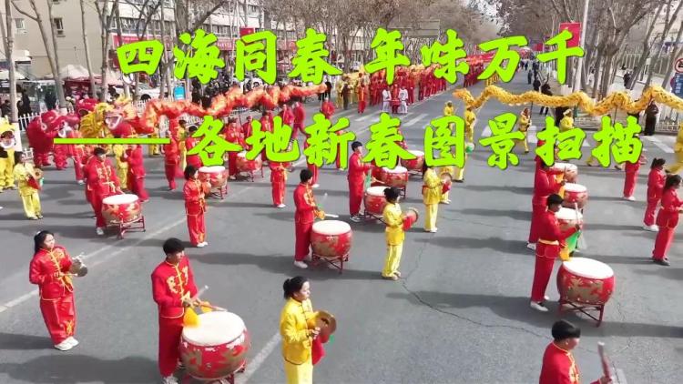 新华视点丨四海同春 年味万千—— 各地新春图景扫描