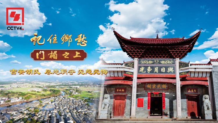 文化中国行丨吉安胡氏:尽忠职守 无怨无悔
