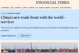 全球媒体聚焦 | 英媒:中国外贸正构筑新优势 知识密集型服务出口加快增长